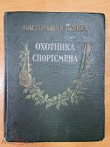 Настольная книга Охотника Спортсмена том 2 1956г