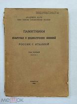 Книга Памятники культуры и дипломатических отношений России с Италией.1925 г.Ленинград. Е.Ф.Шмурло.