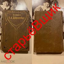 кранихфельд ТОМ 1 сочинения СПБ старинная ДОБРОЛЮБОВ книга 1896 год