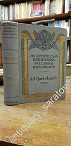 Книга Грибоедов Полное собрание сочинений том 1 1911 год