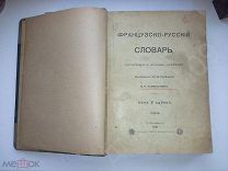 1900 год Большой Французско Русский словарь учебник справочник иностранных языков француз