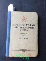 Книга 1937 г «Боевой устав артиллерии РККА», часть II
