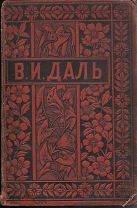 ПСС Владимира Даля(Казака Луганского),т.9 «Русские сказки»,СПБ-М,изд. М.О.Вольф,1898г.