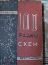 1936 Головин. 100 радиосхем. - Приемники ЭКР -1, 2, 4, 9, 11, 13. ЭКЛ-4, 5. БЧ, БЧЗ, БИ-234, Рейнарц