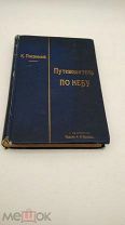 Книга 1897 г. Покровский, К.Д. Путеводитель по небу