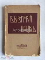 Книга «Выборгский процесс» 1908 год