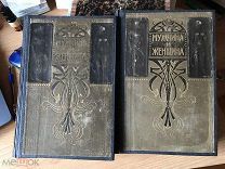 Мужчина и женщина. 2 тома ( 1,3). 1896. Изд. Просвещение, С-Пб.