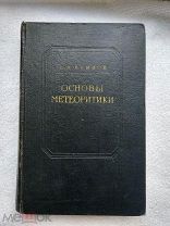 Е.Л. Кринов ОСНОВЫ МЕТЕОРИТИКИ 1955г. Автограф. Тираж 3000экз. РЕДКОСТЬ!