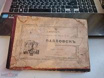 Альбом фототипных видов «Павловск» издание П.И.Бабкина Санкт-Петербург 1896 год