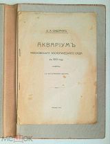 R! Сидоров, С. АКВАРИУМ МОСКОВСКОГО ЗООЛОГИЧЕСКОГ САДА в 1913 году. 1914г. неразрезан!