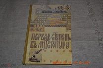 Тулупов Н Шестаков П Первая ступень в литературу. И.Д. Сытина 1911