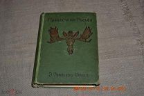 Сетон-Томпсон Э. Приключения Рольфа. Попова О.Н. 1914