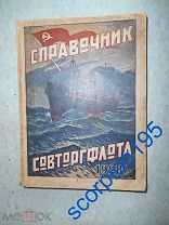 Флот 1928 Справочник Совторгфлота для пассажиров, тарифы, расписание, Корабль