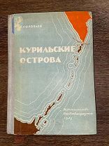 1945 РЕДКОСТЬ НАПЕЧАТАНА ДО ВОЙНЫ С ЯПОНИЕЙ КАРТЫ Курильские острова