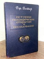 1950 НЕЧАСТАЯ КАРТЫ История географических открытий и исследований