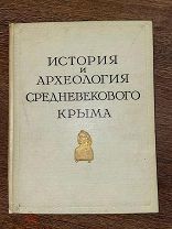 1958 НЕЧАСТОЕ ИЗДАНИЕ История и археология средневекового Крыма