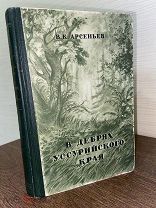 1950 ИЛЛЮСТРАЦИИ КАРТЫ ЭКСПЕДИЦИЯ В Сихотэ-Алинь в 1902-1906 В дебрях Уссурийского края