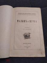 Дмитриева В. Малыш и Жучка.(Типография М.М.Стасюлевича) 1913г