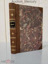 Карнович Евгений «Мальтийские рыцари в России» 1880.