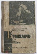 УЧЕБНИК СССР. БУКВАРЬ ДЛЯ ШКОЛ ГРАМОТЫ 1936 г. В.ВОСКРЕСЕНСКИЙ, Р.ПАВЛОВСКАЯ Изд.4-е УЧПЕДГИЗ