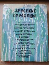 Тарусские страницы. Литературно-художественный иллюстрированный сборник. 1961