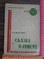 КНИГА СКАЗКА О ХРИСТЕ н амосов 1930 ГОД издательство безбожник