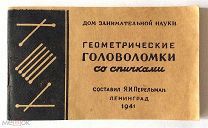 Геометрические головоломки со спичками. Я.И. Перельман. Ленинград 1941г.