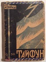 Тайфун. Д.Конрад. Красная газета 1930г. (С)