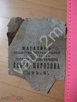 Старинная обложка Товарищество Никольской мануфактуры Саввы Морозова сын. До 1917 года