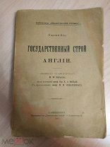 Лоу Сидней. Государственный строй Англии. Перевод с англ. В.И. Браудо 1908