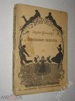 Криницкий Марк. Школьные силуэты. Собрание сочинений. Т. IX. Московское книгоиздательство. 1917г.