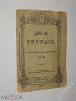 Дивное видение. Троицкая книжка № 36. Типография Свято-Троицкой лавры. 1915г.