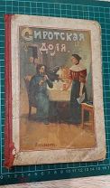 1909 Сиротская доля. Иллюстрации. К.Лукашевич.