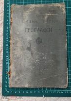 1914 Первые уроки географии. Много рисунков. Сергей Меч.