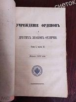 Свод законов Российской империи 1892.т.1.ч2 Учреждение орденов и других знаков отличий.