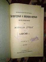 1908 г. Литературные и популярно-научные приложения к журналу НИВА Годовой комплект Январь-Декабрь