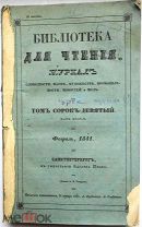 Библиотека для чтения. Журнал. Февраль, 1841 г.