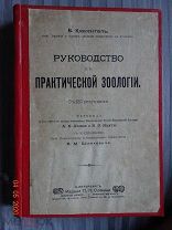 В.Кюкенталь Руководство к практической зоологии до 1917 г.