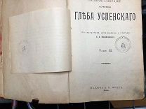Глеб Успенский. 1903 г. Том 3