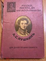 А.С.Пушкин. Произведения для детей. 1913 год. Изд.Сытина
