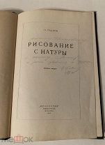 [АВТОГРАФ АВТОРА] Николай Радлов Рисование с натуры 1938 автограф на книге Белкину