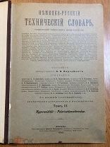 Немецко-русский технический словарь. т.3. 1909 г. А.И.Коренблит
