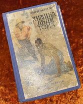 Бичер-Стоу Г. «Хижина дяди Тома». 1941 год