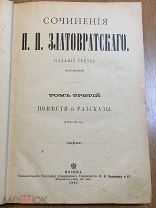 Златовратский. т.3. Повести и рассказы. 1897