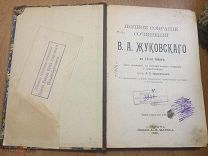 Жуковский В.А. Тома 5-8 в одной книге. 1902 г