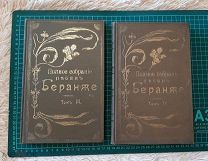 1905 Песни Беранже. Тома 3 и 4. Многочисленные иллюстрации.