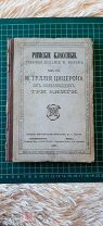 1874 М.Туллия Цицерон. На латинском.