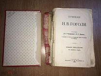 Гоголь Н.В. Сочинения. Изд.17-е, 1901 г. 1686 столбцов