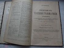 Учебник РУССКОЙ ГРАММАТИКИ. П. Смирновский. Царизм. 1912 год.