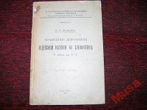 Волков И.М. Арамейские документы иудейской колонии 1915 ГОД цс